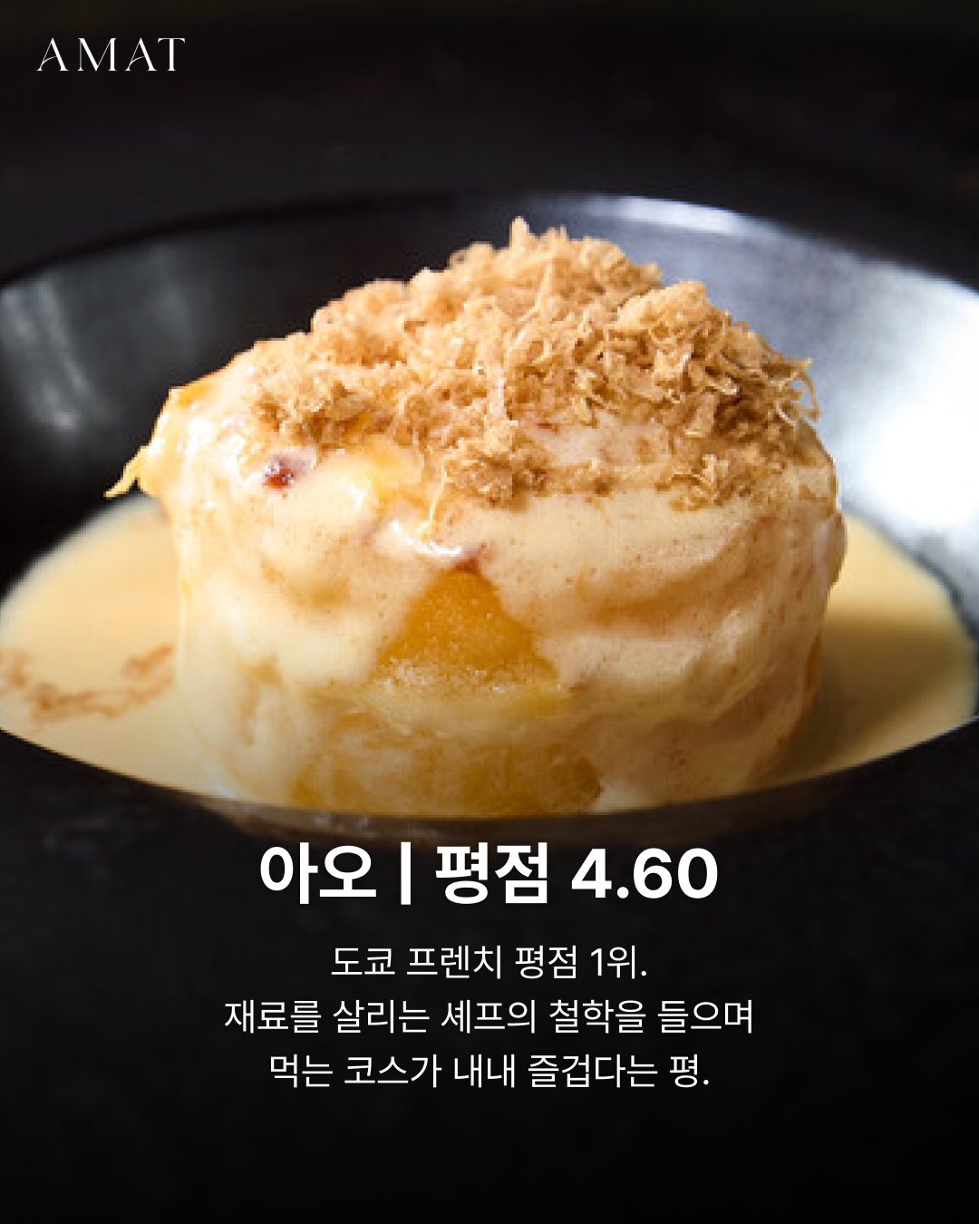 아오 이노베디부 요리, 프렌치 — 도쿄 맛집