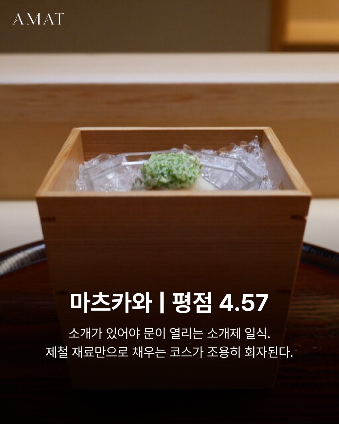 마츠카와 일본 요리 — 도쿄 맛집