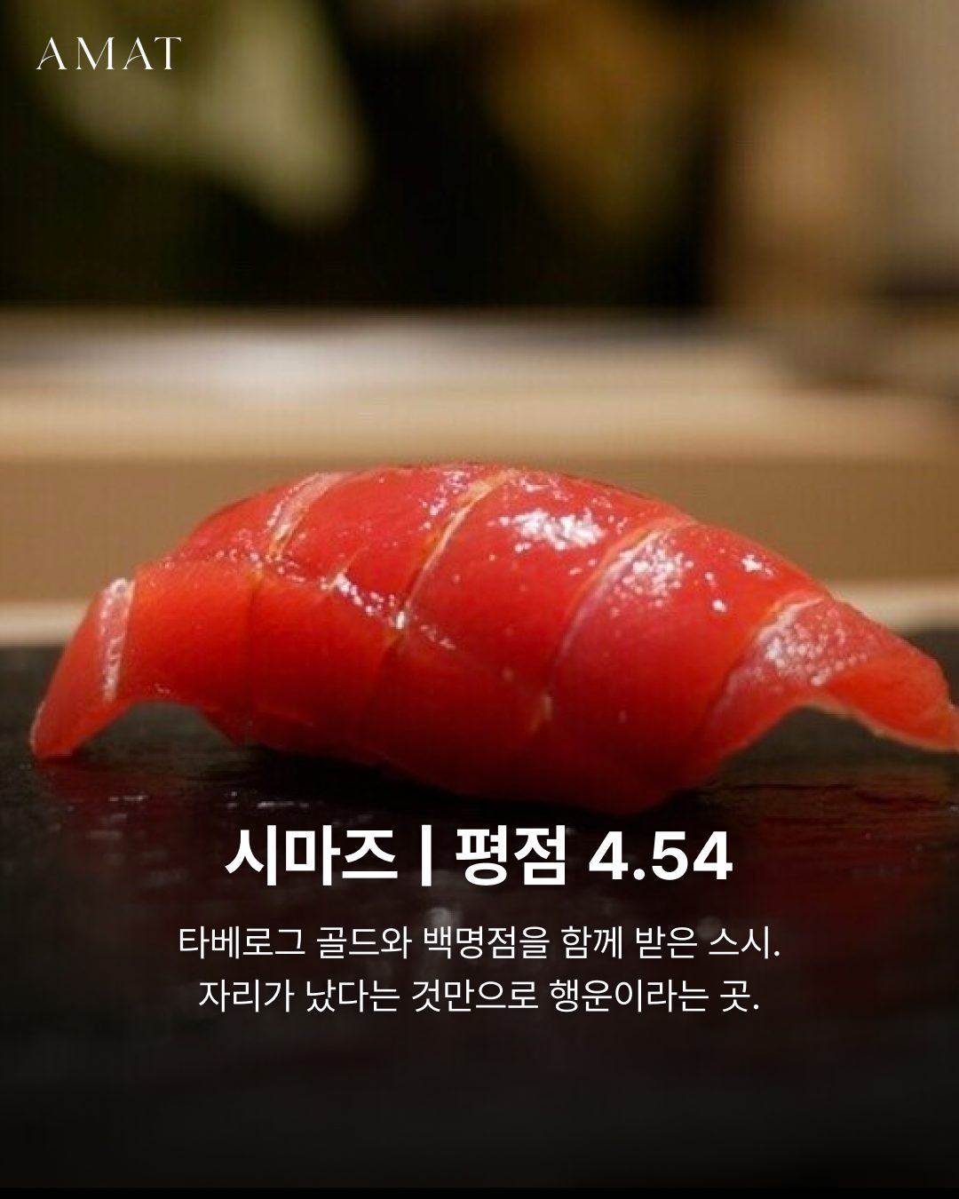 시마즈 스시(초밥) — 도쿄 맛집
